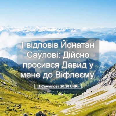 Picture 05 - 1 Самуїлова 20:28 UKR - І відповів Йонатан - Bible Verse Picture