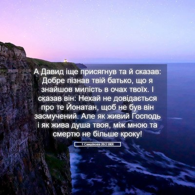 Picture 05 - 1 Самуїлова 20:3 UKR - А Давид іще присягнув та й - Bible Verse Picture