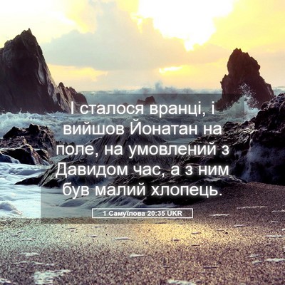 Picture 05 - 1 Самуїлова 20:35 UKR - І сталося вранці, і вийшов - Bible Verse Picture