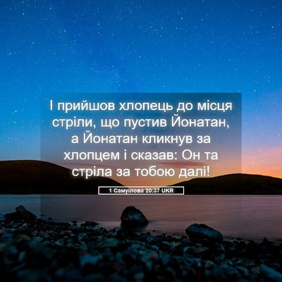 Picture 05 - 1 Самуїлова 20:37 UKR - І прийшов хлопець до місця - Bible Verse Picture