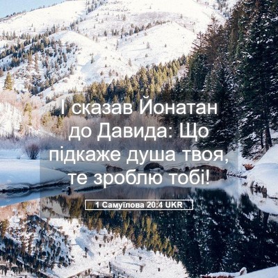 Picture 05 - 1 Самуїлова 20:4 UKR - І сказав Йонатан до Давида: - Bible Verse Picture