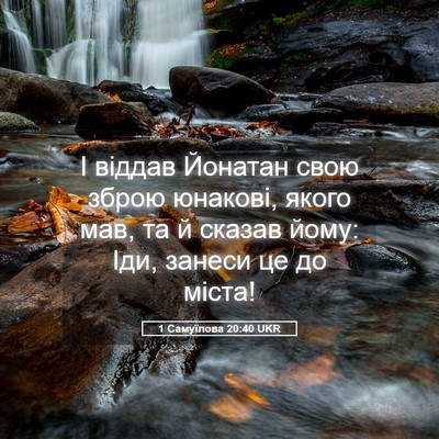 Picture 05 - 1 Самуїлова 20:40 UKR - І віддав Йонатан свою - Bible Verse Picture