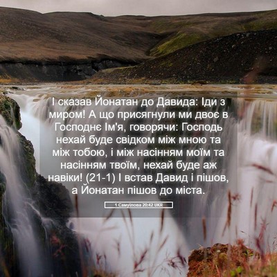 Picture 05 - 1 Самуїлова 20:42 UKR - І сказав Йонатан до Давида: - Bible Verse Picture