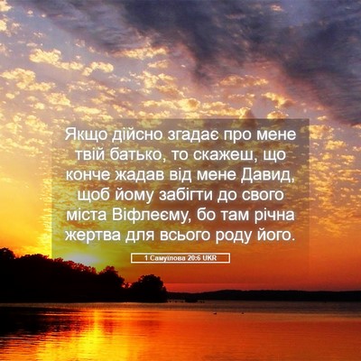 Picture 05 - 1 Самуїлова 20:6 UKR - Якщо дійсно згадає про - Bible Verse Picture
