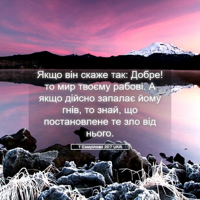 Picture 05 - 1 Самуїлова 20:7 UKR - Якщо він скаже так: Добре! - Bible Verse Picture