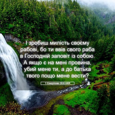 Picture 05 - 1 Самуїлова 20:8 UKR - І зробиш милість своєму - Bible Verse Picture