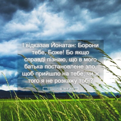 Picture 05 - 1 Самуїлова 20:9 UKR - І відказав Йонатан: Борони - Bible Verse Picture