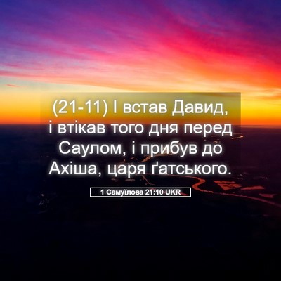 Picture 05 - 1 Самуїлова 21:10 UKR - (21-11) І встав Давид, і втікав - Bible Verse Picture