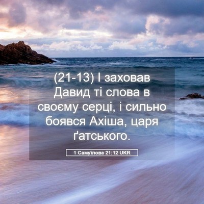 Picture 05 - 1 Самуїлова 21:12 UKR - (21-13) І заховав Давид ті - Bible Verse Picture