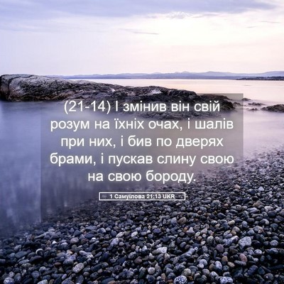 Picture 05 - 1 Самуїлова 21:13 UKR - (21-14) І змінив він свій - Bible Verse Picture