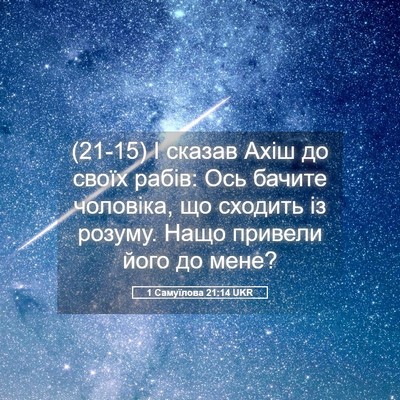 Picture 05 - 1 Самуїлова 21:14 UKR - (21-15) І сказав Ахіш до своїх - Bible Verse Picture