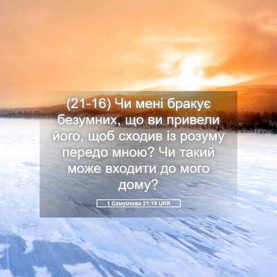 Picture 05 - 1 Самуїлова 21:15 UKR - (21-16) Чи мені бракує - Bible Verse Picture