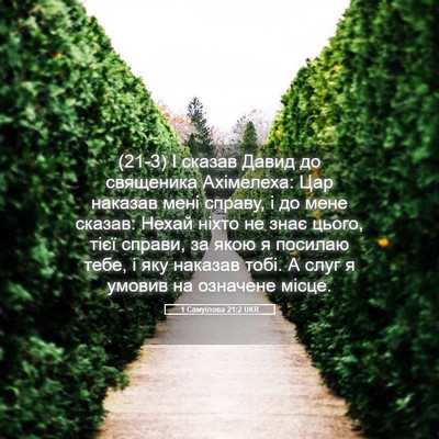 Picture 05 - 1 Самуїлова 21:2 UKR - (21-3) І сказав Давид до - Bible Verse Picture
