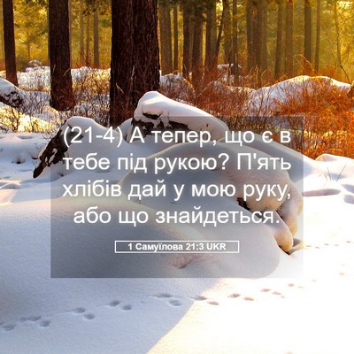 Picture 05 - 1 Самуїлова 21:3 UKR - (21-4) А тепер, що є в тебе під - Bible Verse Picture
