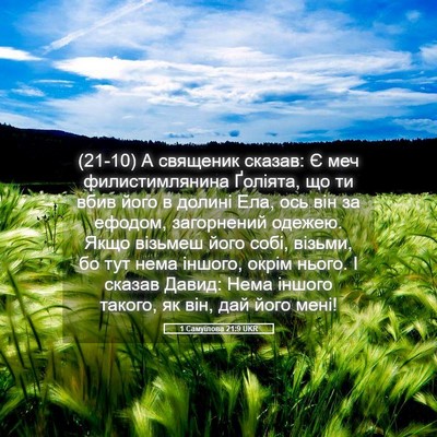Picture 05 - 1 Самуїлова 21:9 UKR - (21-10) А священик сказав: Є - Bible Verse Picture