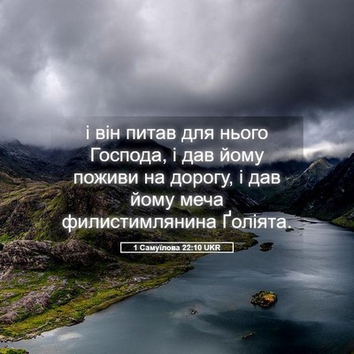 Picture 05 - 1 Самуїлова 22:10 UKR - і він питав для нього - Bible Verse Picture