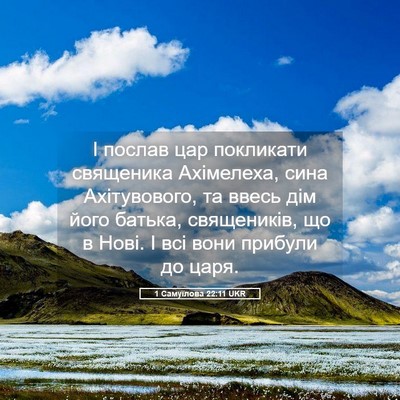 Picture 05 - 1 Самуїлова 22:11 UKR - І послав цар покликати - Bible Verse Picture