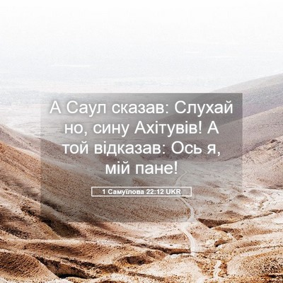 Picture 05 - 1 Самуїлова 22:12 UKR - А Саул сказав: Слухай но, - Bible Verse Picture
