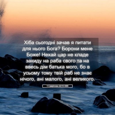 Picture 05 - 1 Самуїлова 22:15 UKR - Хіба сьогодні зачав я - Bible Verse Picture