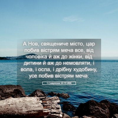Picture 05 - 1 Самуїлова 22:19 UKR - А Нов, священиче місто, цар - Bible Verse Picture