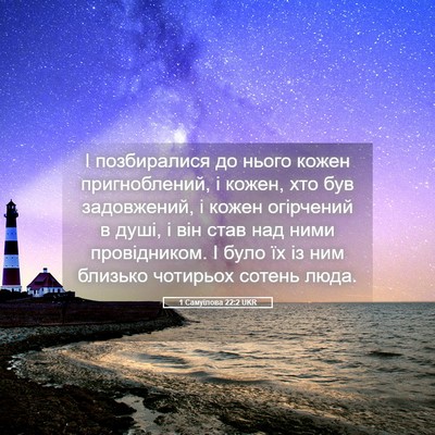 Picture 05 - 1 Самуїлова 22:2 UKR - І позбиралися до нього - Bible Verse Picture