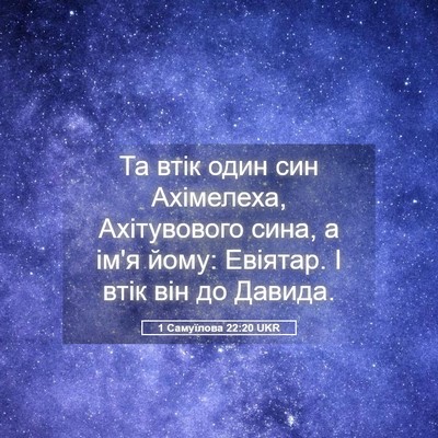 Picture 05 - 1 Самуїлова 22:20 UKR - Та втік один син Ахімелеха, - Bible Verse Picture