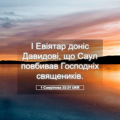Picture 05 - 1 Самуїлова 22:21 UKR - І Евіятар доніс Давидові, - Bible Verse Picture