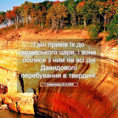 Picture 05 - 1 Самуїлова 22:4 UKR - І він привів їх до - Bible Verse Picture
