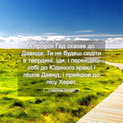 Picture 05 - 1 Самуїлова 22:5 UKR - А пророк Ґад сказав до - Bible Verse Picture