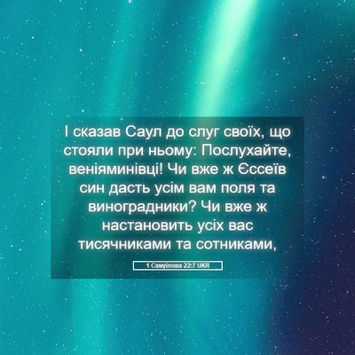 Picture 05 - 1 Самуїлова 22:7 UKR - І сказав Саул до слуг - Bible Verse Picture
