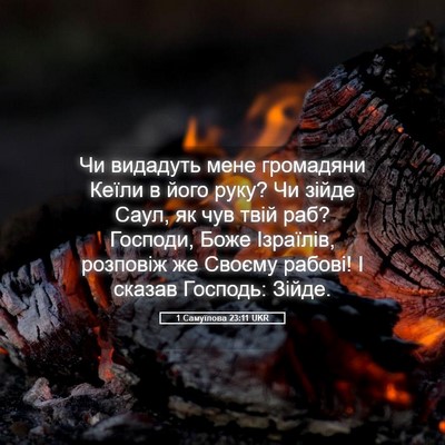 Picture 05 - 1 Самуїлова 23:11 UKR - Чи видадуть мене громадяни - Bible Verse Picture