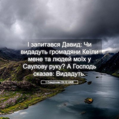 Picture 05 - 1 Самуїлова 23:12 UKR - І запитався Давид: Чи - Bible Verse Picture