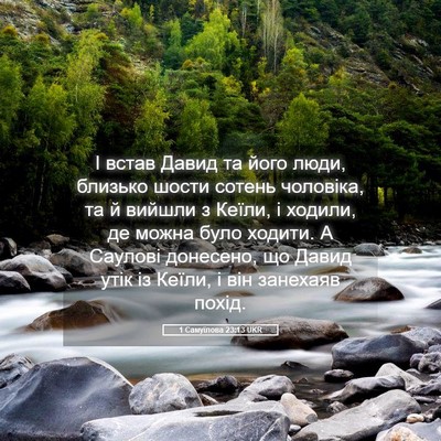 Picture 05 - 1 Самуїлова 23:13 UKR - І встав Давид та його люди, - Bible Verse Picture
