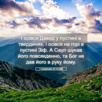 Picture 05 - 1 Самуїлова 23:14 UKR - І осівся Давид у пустині в - Bible Verse Picture