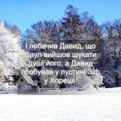 Picture 05 - 1 Самуїлова 23:15 UKR - І побачив Давид, що Саул - Bible Verse Picture
