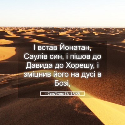 Picture 05 - 1 Самуїлова 23:16 UKR - І встав Йонатан, Саулів - Bible Verse Picture