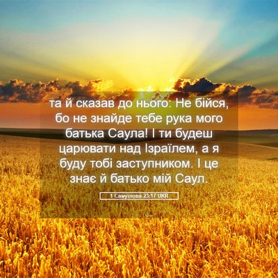 Picture 05 - 1 Самуїлова 23:17 UKR - та й сказав до нього: Не - Bible Verse Picture
