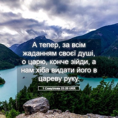 Picture 05 - 1 Самуїлова 23:20 UKR - А тепер, за всім жаданням - Bible Verse Picture