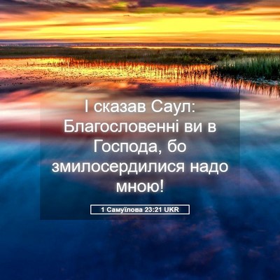 Picture 05 - 1 Самуїлова 23:21 UKR - І сказав Саул: - Bible Verse Picture