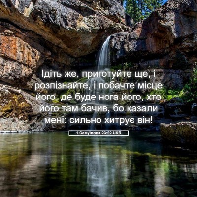 Picture 05 - 1 Самуїлова 23:22 UKR - Ідіть же, приготуйте ще, і - Bible Verse Picture