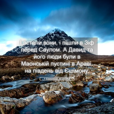 Picture 05 - 1 Самуїлова 23:24 UKR - І встали вони, і пішли в Зіф - Bible Verse Picture