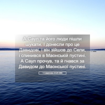 Picture 05 - 1 Самуїлова 23:25 UKR - А Саул та його люди пішли - Bible Verse Picture