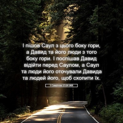 Picture 05 - 1 Самуїлова 23:26 UKR - І пішов Саул з цього боку - Bible Verse Picture
