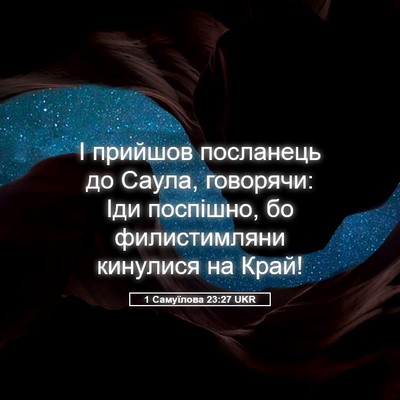 Picture 05 - 1 Самуїлова 23:27 UKR - І прийшов посланець до - Bible Verse Picture