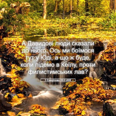 Picture 05 - 1 Самуїлова 23:3 UKR - А Давидові люди сказали до - Bible Verse Picture