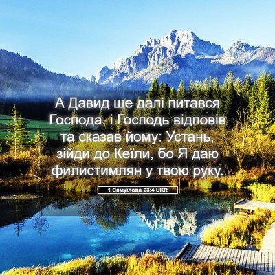 Picture 05 - 1 Самуїлова 23:4 UKR - А Давид ще далі питався - Bible Verse Picture