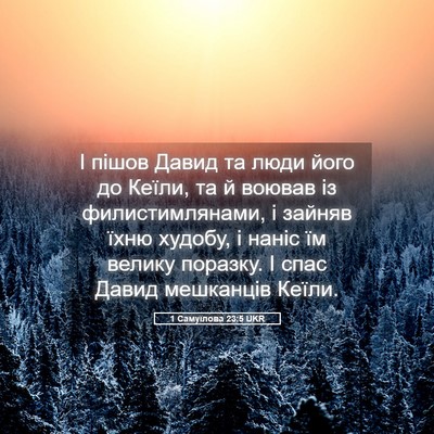 Picture 05 - 1 Самуїлова 23:5 UKR - І пішов Давид та люди його - Bible Verse Picture