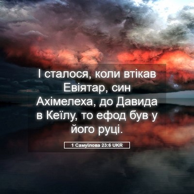 Picture 05 - 1 Самуїлова 23:6 UKR - І сталося, коли втікав - Bible Verse Picture