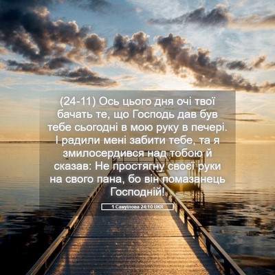 Picture 05 - 1 Самуїлова 24:10 UKR - (24-11) Ось цього дня очі твої - Bible Verse Picture