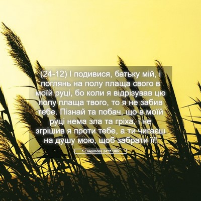 Picture 05 - 1 Самуїлова 24:11 UKR - (24-12) І подивися, батьку мій, - Bible Verse Picture